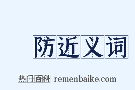嚴防近义词是什么意思的图片
